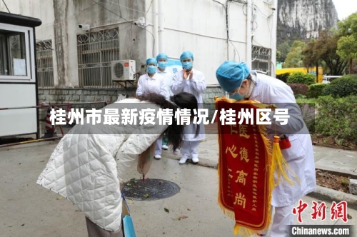 桂州市最新疫情情况/桂州区号-第2张图片
