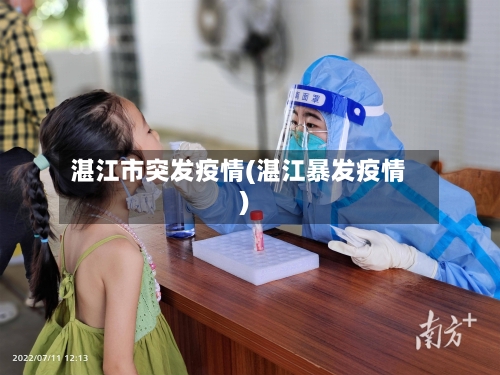 湛江市突发疫情(湛江暴发疫情)