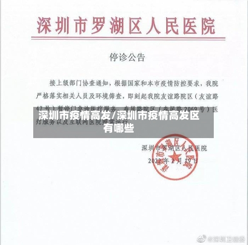 深圳市疫情高发/深圳市疫情高发区有哪些