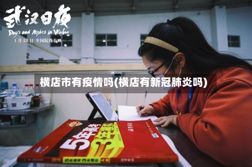 横店市有疫情吗(横店有新冠肺炎吗)-第2张图片