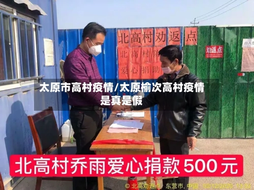 太原市高村疫情/太原榆次高村疫情是真是假-第2张图片