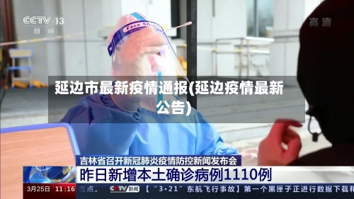延边市最新疫情通报(延边疫情最新公告)-第3张图片