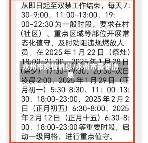 永州市疫情消息/永州市最新消息-第3张图片