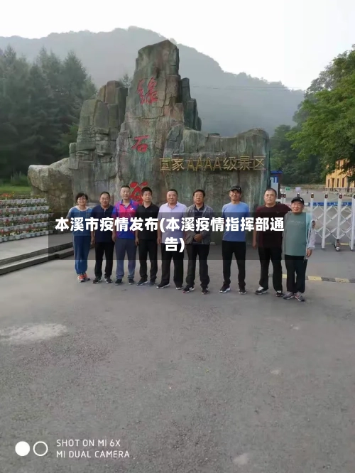 本溪市疫情发布(本溪疫情指挥部通告)