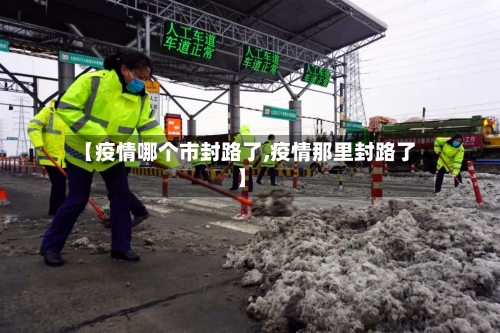【疫情哪个市封路了,疫情那里封路了】