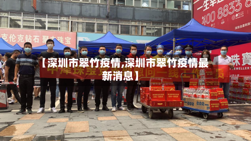【深圳市翠竹疫情,深圳市翠竹疫情最新消息】