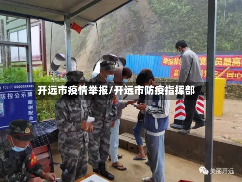 开远市疫情举报/开远市防疫指挥部