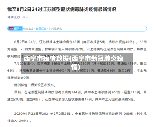 西宁市疫情数据(西宁市新冠肺炎疫情)-第2张图片
