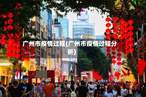 广州市疫情过程(广州市疫情过程分析)