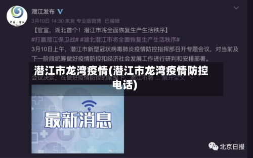 潜江市龙湾疫情(潜江市龙湾疫情防控电话)