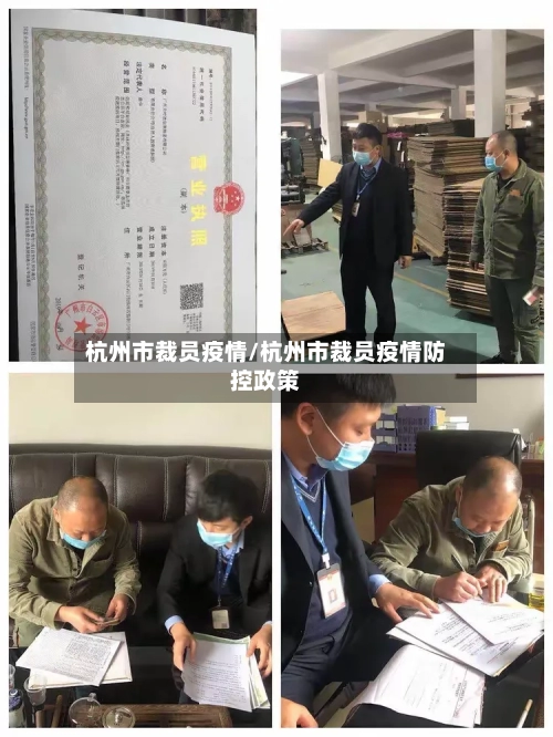 杭州市裁员疫情/杭州市裁员疫情防控政策