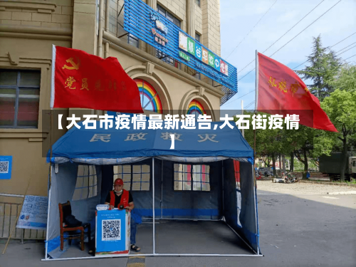 【大石市疫情最新通告,大石街疫情】-第2张图片