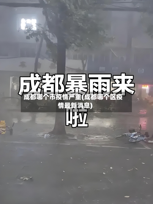 成都哪个市疫情严重(成都哪个区疫情最新消息)