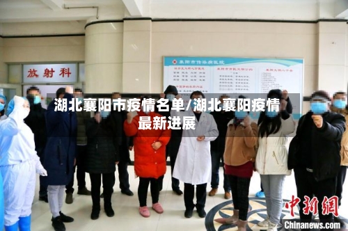 湖北襄阳市疫情名单/湖北襄阳疫情最新进展