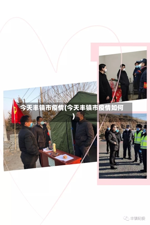 今天丰镇市疫情(今天丰镇市疫情如何)-第2张图片