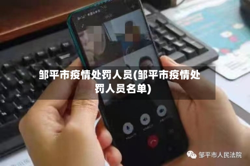 邹平市疫情处罚人员(邹平市疫情处罚人员名单)-第3张图片