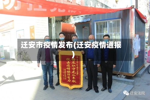 迁安市疫情发布(迁安疫情通报)