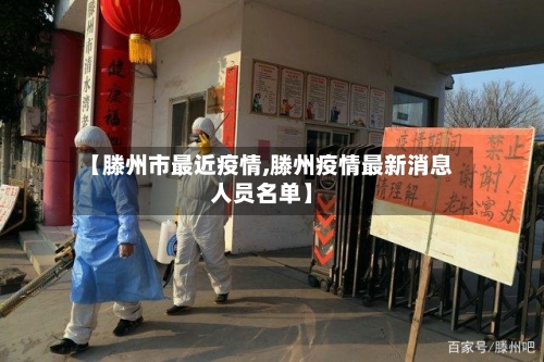 【滕州市最近疫情,滕州疫情最新消息人员名单】