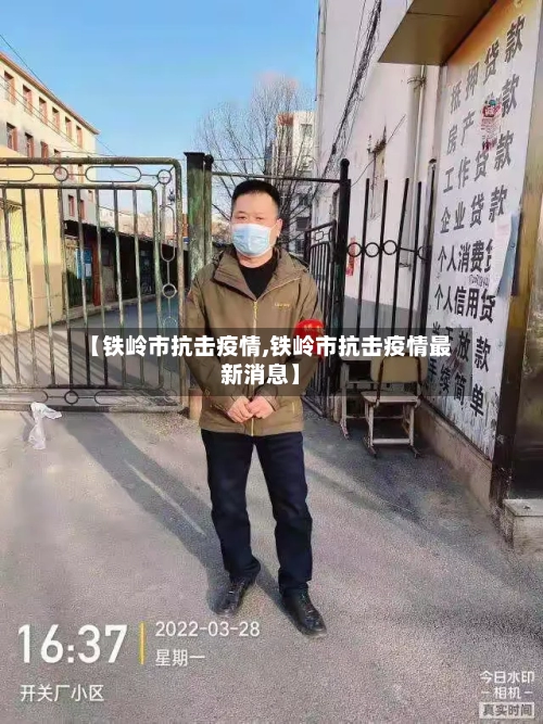 【铁岭市抗击疫情,铁岭市抗击疫情最新消息】