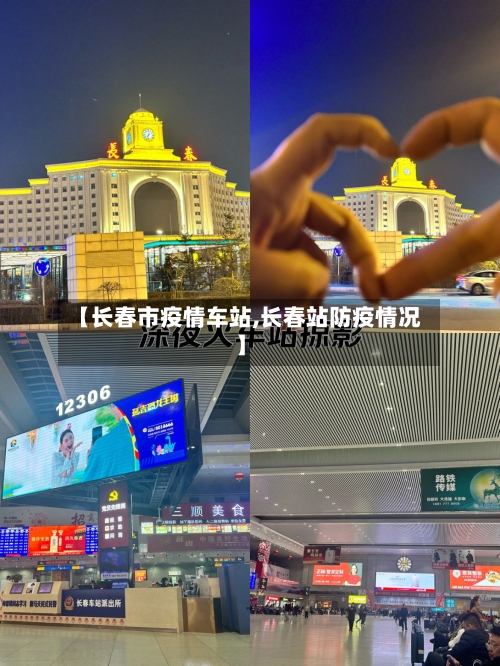 【长春市疫情车站,长春站防疫情况】