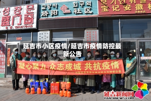 延吉市小区疫情/延吉市疫情防控最新公告
