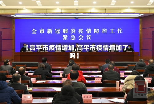【高平市疫情增加,高平市疫情增加了吗】