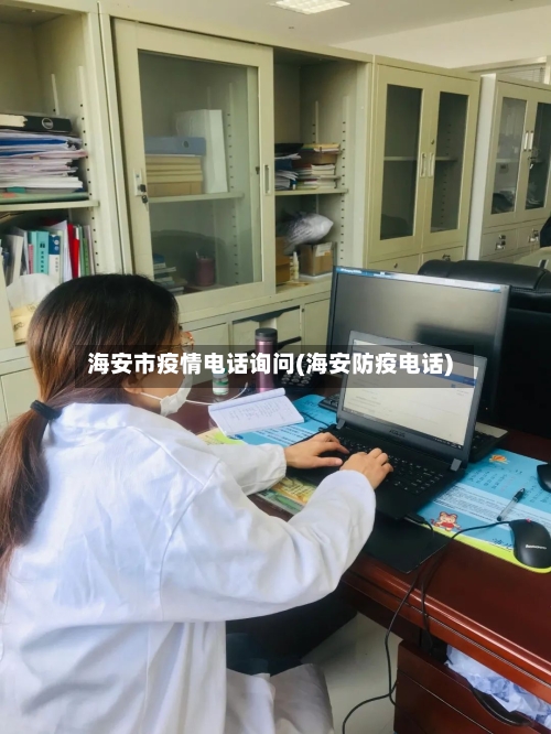 海安市疫情电话询问(海安防疫电话)-第3张图片
