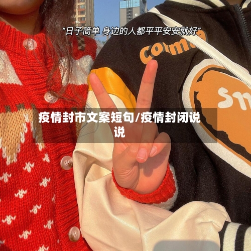 疫情封市文案短句/疫情封闭说说