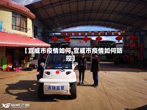 【宣威市疫情如何,宣威市疫情如何防控】-第2张图片