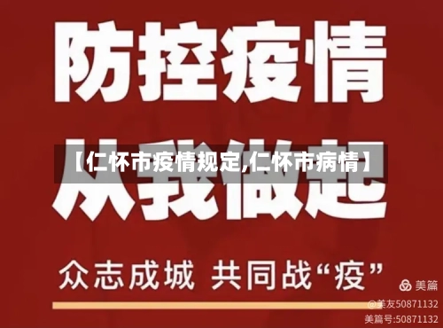 【仁怀市疫情规定,仁怀市病情】