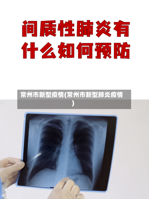 常州市新型疫情(常州市新型肺炎疫情)