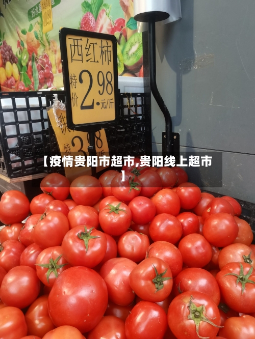 【疫情贵阳市超市,贵阳线上超市】