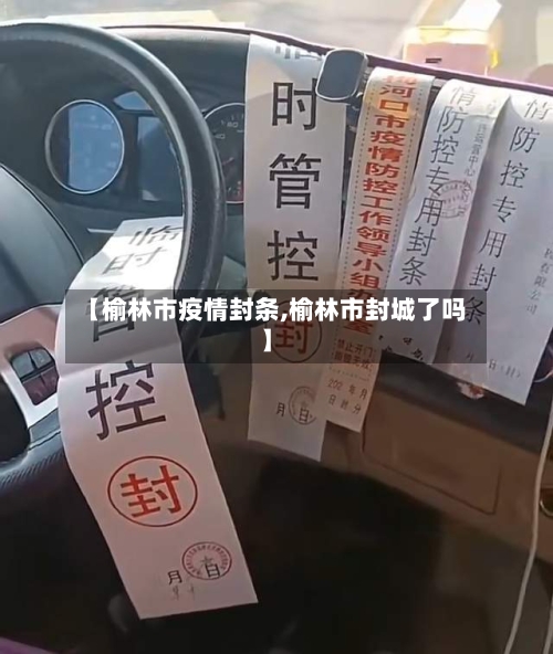 【榆林市疫情封条,榆林市封城了吗】