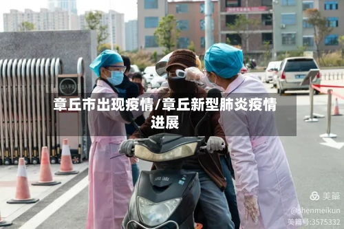 章丘市出现疫情/章丘新型肺炎疫情进展-第3张图片