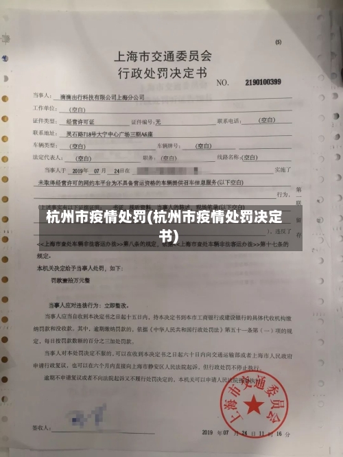 杭州市疫情处罚(杭州市疫情处罚决定书)