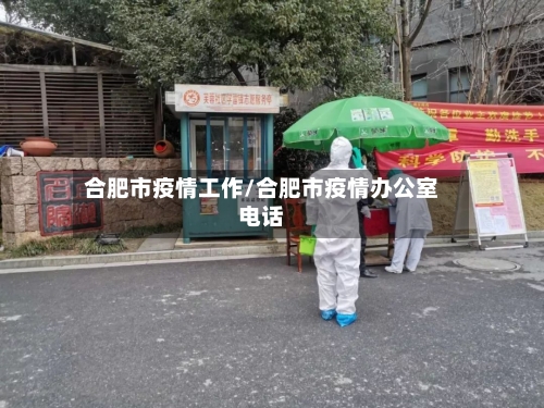 合肥市疫情工作/合肥市疫情办公室电话