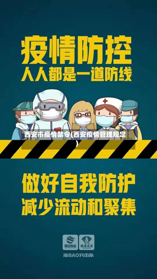 西安市疫情禁令(西安疫情管理规定)