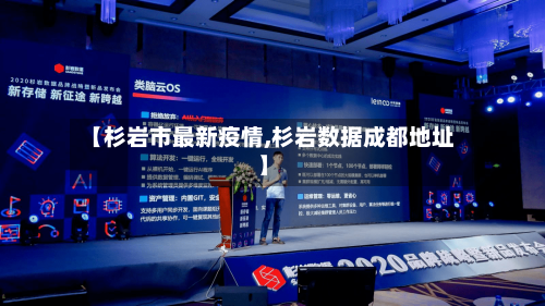 【杉岩市最新疫情,杉岩数据成都地址】