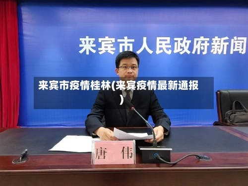 来宾市疫情桂林(来宾疫情最新通报)-第2张图片