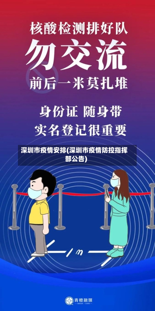 深圳市疫情安排(深圳市疫情防控指挥部公告)-第3张图片