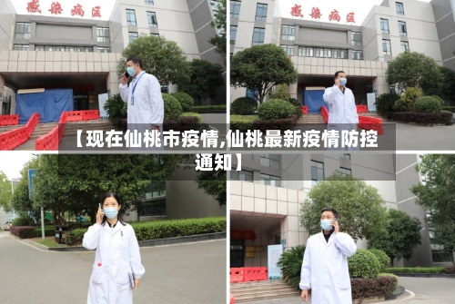 【现在仙桃市疫情,仙桃最新疫情防控通知】