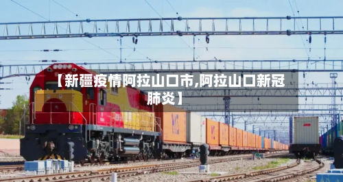 【新疆疫情阿拉山口市,阿拉山口新冠肺炎】
