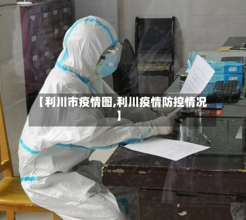 【利川市疫情图,利川疫情防控情况】-第3张图片