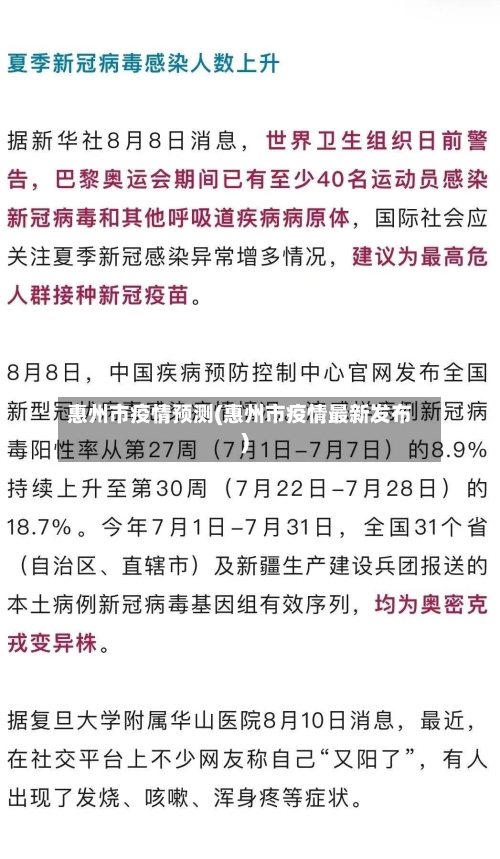 惠州市疫情预测(惠州市疫情最新发布)