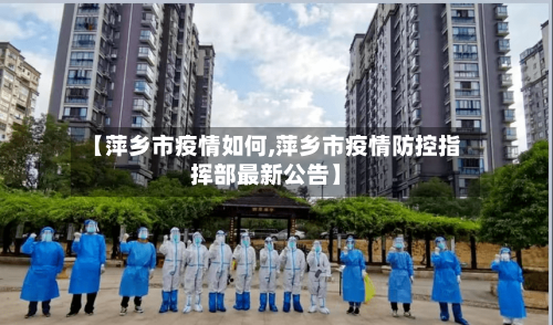 【萍乡市疫情如何,萍乡市疫情防控指挥部最新公告】
