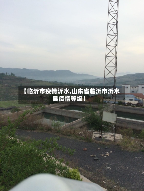 【临沂市疫情沂水,山东省临沂市沂水县疫情等级】