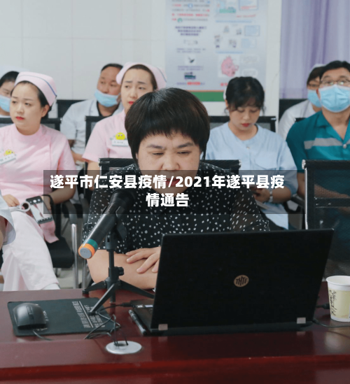 遂平市仁安县疫情/2021年遂平县疫情通告-第2张图片