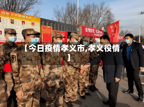 【今日疫情孝义市,孝义役情】