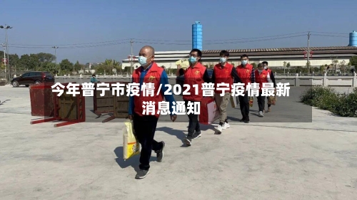 今年普宁市疫情/2021普宁疫情最新消息通知