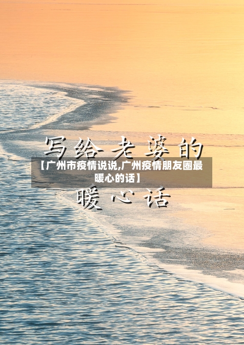 【广州市疫情说说,广州疫情朋友圈最暖心的话】